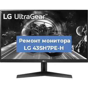 Замена разъема HDMI на мониторе LG 43SH7PE-H в Краснодаре